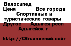 Велосипед Titan Colonel 2 › Цена ­ 8 500 - Все города Спортивные и туристические товары » Другое   . Адыгея респ.,Адыгейск г.